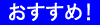 osusume2.png