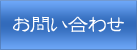 bo_toiawase2.png